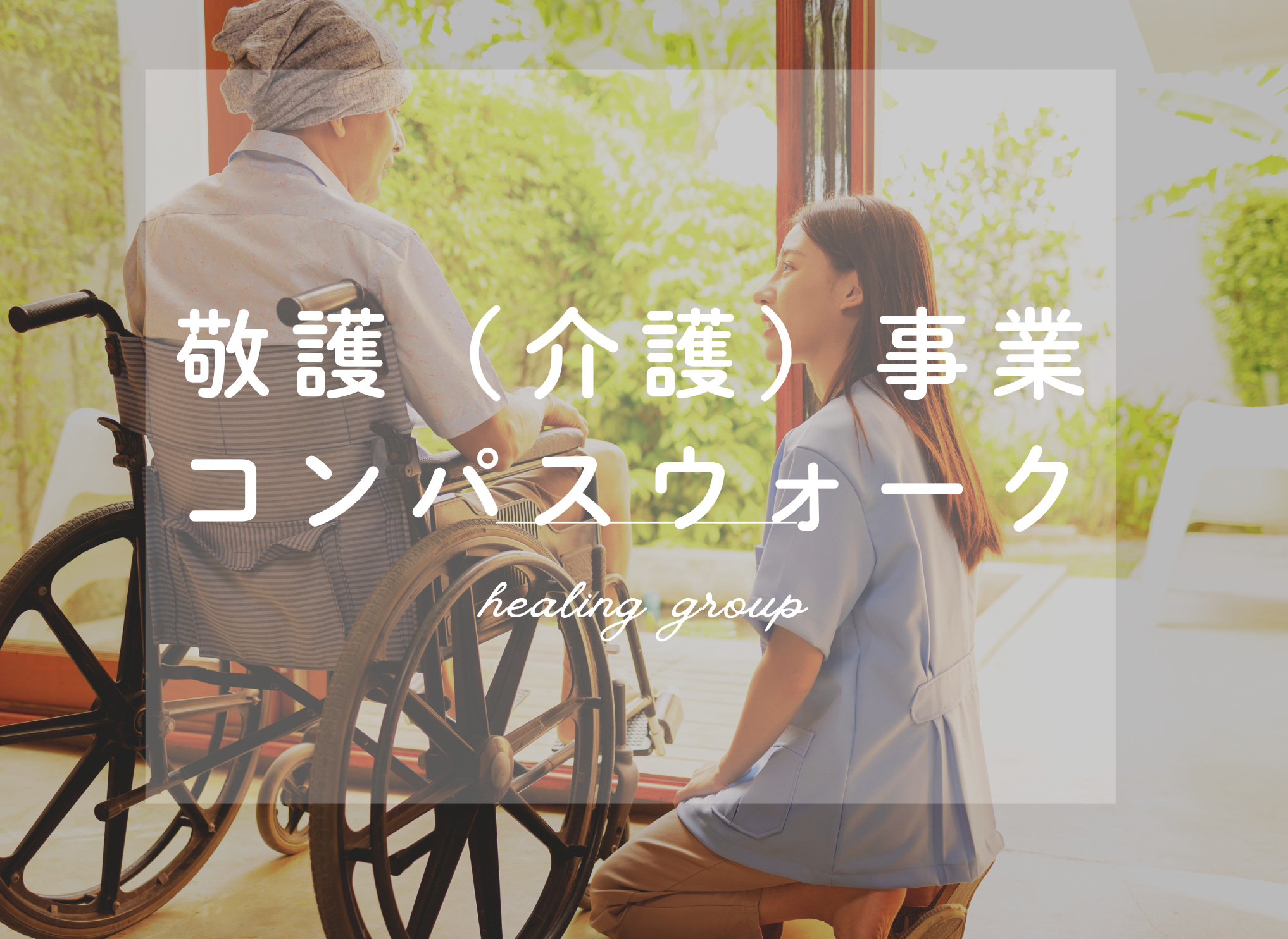 敬護（介護）事業・コンパスウォーク