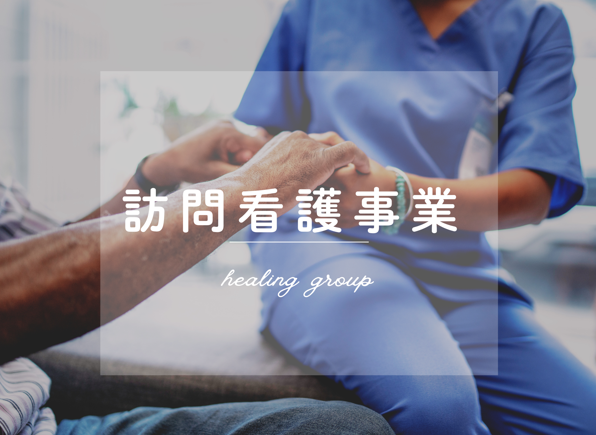 訪問看護事業